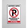 Πινακίδα "No Parking" - ιδιωτικός χώρος